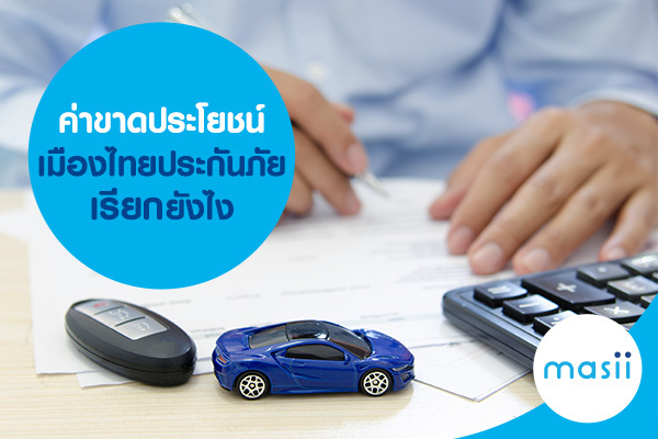 ค่าขาดประโยชน์ เมืองไทยประกันภัย เรียกยังไง ค่าขาดประโยชน์ เมืองไทยประกันภัย เรียกยังไง