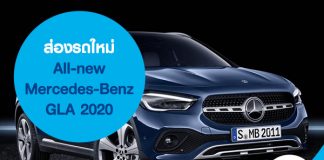 ส่องรถใหม่ All-new Mercedes-Benz GLA 2020