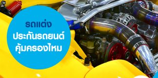 รถแต่ง ประกันรถยนต์คุ้มครองไหม