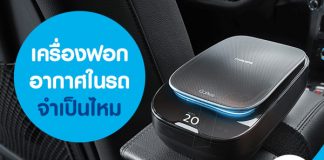 เครื่องฟอกอากาศในรถ จำเป็นไหม