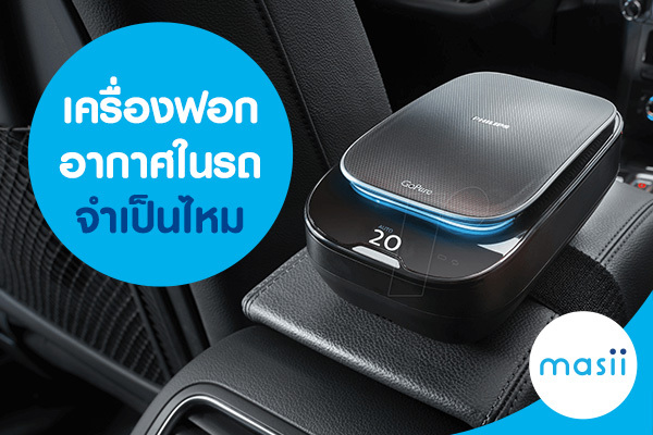 เครื่องฟอกอากาศในรถ จำเป็นไหม เครื่องฟอกอากาศในรถ จำเป็นไหม