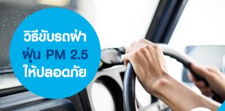 วิธีขับรถฝ่าฝุ่น PM 2.5 ให้ปลอดภัย