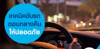 เทคนิคขับรถตอนกลางคืนให้ปลอดภัย