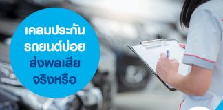 เคลมประกันรถยนต์บ่อย ส่งผลเสียจริงหรือ