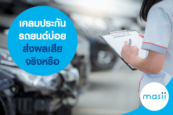 เคลมประกันรถยนต์บ่อย ส่งผลเสียจริงหรือ เคลมประกันรถยนต์บ่อย ส่งผลเสียจริงหรือ