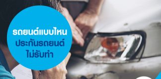 รถยนต์แบบไหน ประกันรถยนต์ไม่รับทำ