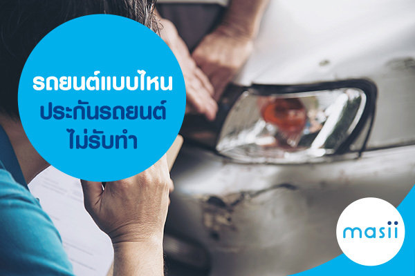 รถยนต์แบบไหน ประกันรถยนต์ไม่รับทำ รถยนต์แบบไหน ประกันรถยนต์ไม่รับทำ