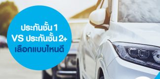 ประกันชั้น 1 vs ประกันชั้น 2+ เลือกแบบไหนดี