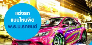 แต่งรถแบบไหน ผิด พ.ร.บ.รถยนต์