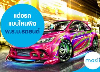 แต่งรถแบบไหน ผิด พ.ร.บ.รถยนต์ แต่งรถแบบไหน ผิด พ.ร.บ.รถยนต์