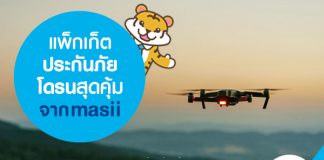 แพ็กเก็ตประกันภัยโดรนสุดคุ้มจาก masii