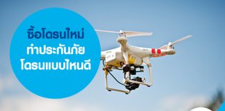ซื้อโดรนใหม่ ทำประกันภัยโดรนแบบไหนดี