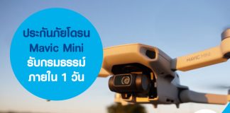 ประกันภัยโดรน Mavic Mini รับกรมธรรม์ภายใน 1 วัน