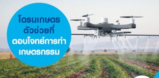 โดรนเกษตร ตัวช่วยที่ตอบโจทย์การทำเกษตรกรรม