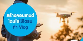 สร้างคอนเทนต์โดนใจใช้โดรนทำ Vlog 