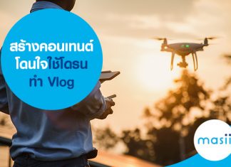 สร้างคอนเทนต์โดนใจใช้โดรนทำ Vlog 