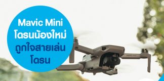 Mavic Mini โดรนน้องใหม่ถูกใจสายเล่นโดรน