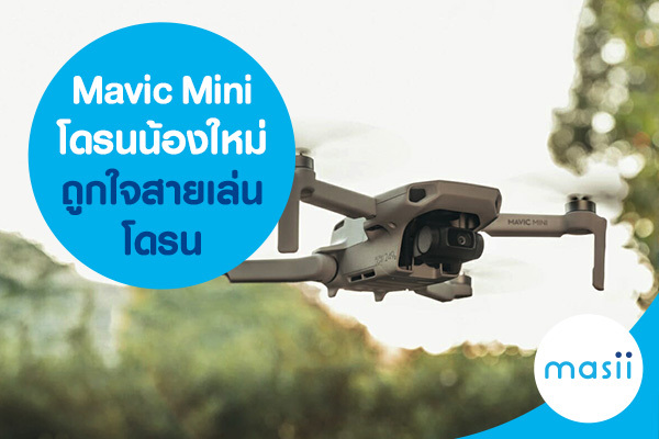 Mavic Mini โดรนน้องใหม่ถูกใจสายเล่นโดรน Mavic Mini โดรนน้องใหม่ถูกใจสายเล่นโดรน