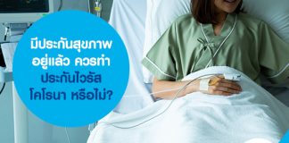 มีประกันสุขภาพอยู่แล้ว ควรทำประกันไวรัสโคโรนา หรือไม่?