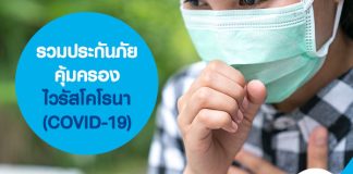 รวมประกันภัยคุ้มครองไวรัสโคโรนา (COVID-19)