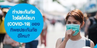ทำประกันภัยไวรัสโคโรนา (COVID-19) ของทิพยประกันภัย ดีไหม?