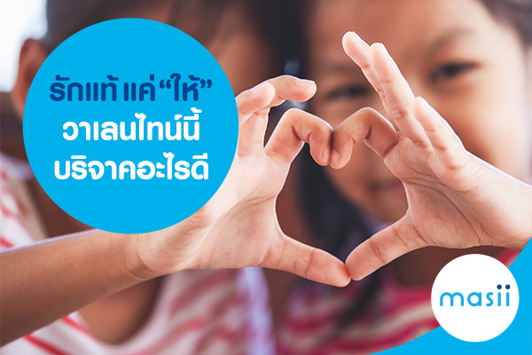 รักแท้ แค่ “ให้” วาเลนไทน์นี้ บริจาคอะไรดี รักแท้ แค่ “ให้” วาเลนไทน์นี้ บริจาคอะไรดี