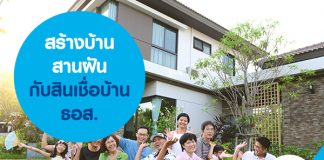 สร้างบ้าน สานฝัน กับสินเชื่อบ้าน ธอส.