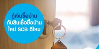 กู้เงินซื้อบ้าน กับสินเชื่อซื้อบ้านใหม่ SCB  ดีไหม