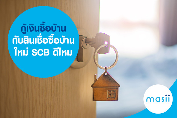กู้เงินซื้อบ้าน กับสินเชื่อซื้อบ้านใหม่ SCB ดีไหม กู้เงินซื้อบ้าน กับสินเชื่อซื้อบ้านใหม่ SCB ดีไหม