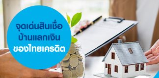 จุดเด่นสินเชื่อบ้านแลกเงินของไทยเครดิต