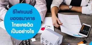 รีไฟแนนซ์ของธนาคารไทยเครดิตเป็นอย่างไร