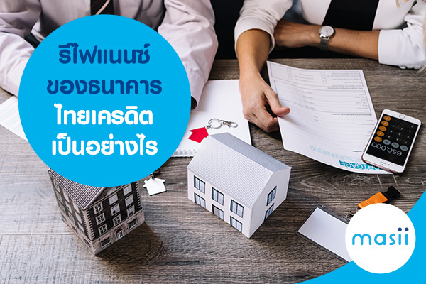 รีไฟแนนซ์ของธนาคารไทยเครดิตเป็นอย่างไร รีไฟแนนซ์ของธนาคารไทยเครดิตเป็นอย่างไร