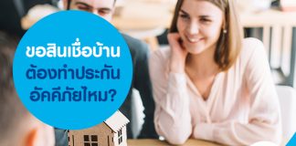 ขอสินเชื่อบ้าน ต้องทำประกันอัคคีภัยไหม? 
