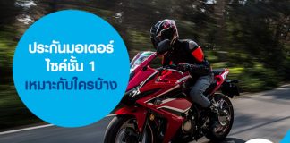 ประกันมอเตอร์ไซค์ชั้น 1 เหมาะกับใครบ้าง