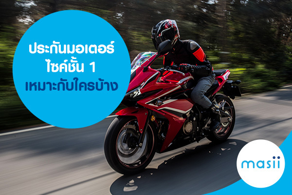 ประกันมอเตอร์ไซค์ชั้น 1 เหมาะกับใครบ้าง ประกันมอเตอร์ไซค์ชั้น 1 เหมาะกับใครบ้าง