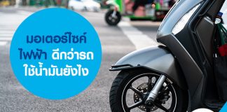มอเตอร์ไซค์ไฟฟ้า ดีกว่ารถใช้น้ำมันยังไง