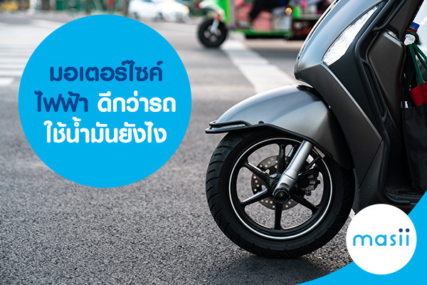 มอเตอร์ไซค์ไฟฟ้า ดีกว่ารถใช้น้ำมันยังไง มอเตอร์ไซค์ไฟฟ้า ดีกว่ารถใช้น้ำมันยังไง