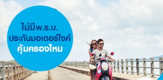 ไม่มี พ.ร.บ. ประกันมอเตอร์ไซค์คุ้มครองไหม