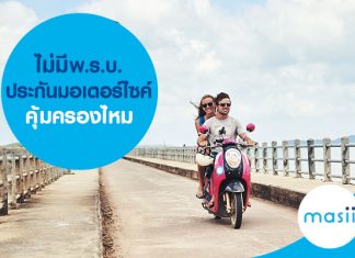 ไม่มี พ.ร.บ. ประกันมอเตอร์ไซค์คุ้มครองไหม ไม่มี พ.ร.บ. ประกันมอเตอร์ไซค์คุ้มครองไหม