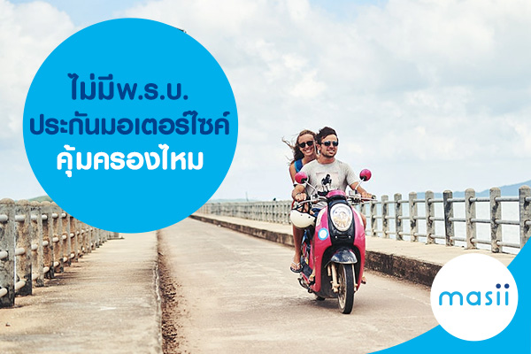 ไม่มี พ.ร.บ. ประกันมอเตอร์ไซค์คุ้มครองไหม ไม่มี พ.ร.บ. ประกันมอเตอร์ไซค์คุ้มครองไหม