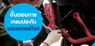 ขั้นตอนการเคลมประกันรถมอเตอร์ไซค์