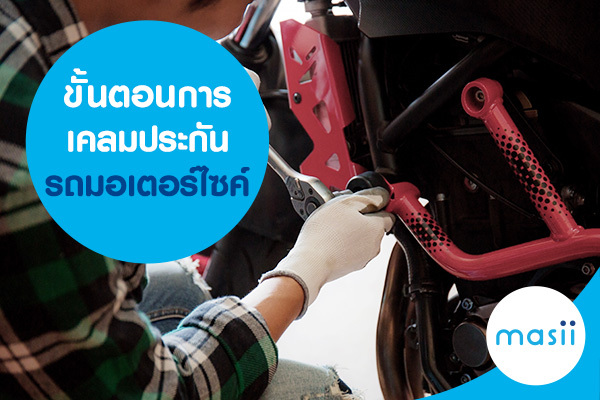 ขั้นตอนการเคลมประกันรถมอเตอร์ไซค์ ขั้นตอนการเคลมประกันรถมอเตอร์ไซค์