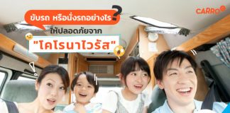 ขับรถ หรือนั่งรถอย่างไร ให้ปลอดภัยจาก "โคโรนาไวรัส"