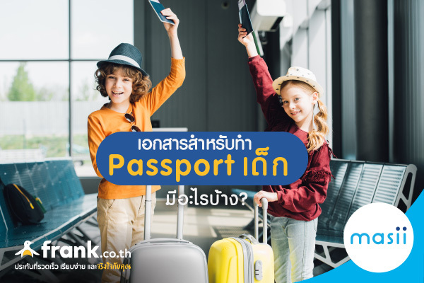 เอกสารสำหรับทำ Passport เด็กมีอะไรบ้าง? เอกสารสำหรับทำ Passport เด็กมีอะไรบ้าง?