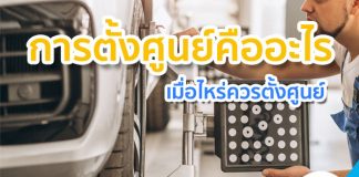 2020 การตั้งศูนย์คืออะไร เมื่อไหร่ควรตั้งศูนย์
