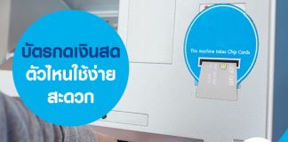 บัตรกดเงินสดตัวไหน ใช้ง่าย สะดวก