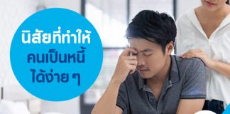 นิสัยที่ทำให้คนเป็นหนี้ได้ง่ายๆ