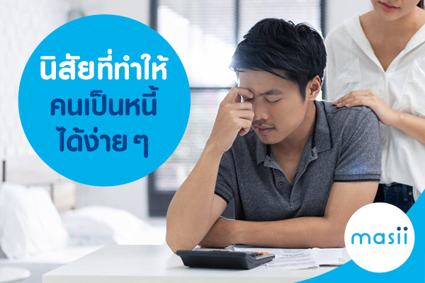 นิสัยที่ทำให้คนเป็นหนี้ได้ง่ายๆ นิสัยที่ทำให้คนเป็นหนี้ได้ง่ายๆ