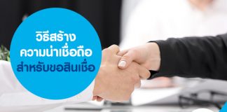 วิธีสร้างความน่าเชื่อถือ สำหรับขอสินเชื่อ