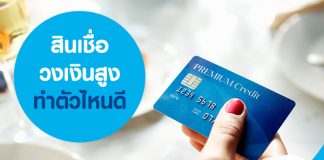 สินเชื่อวงเงินสูง ทำตัวไหนดี